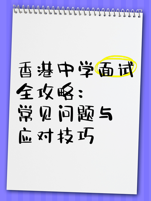 香港中学插班报名常见问题解答 材料准备与面试技巧