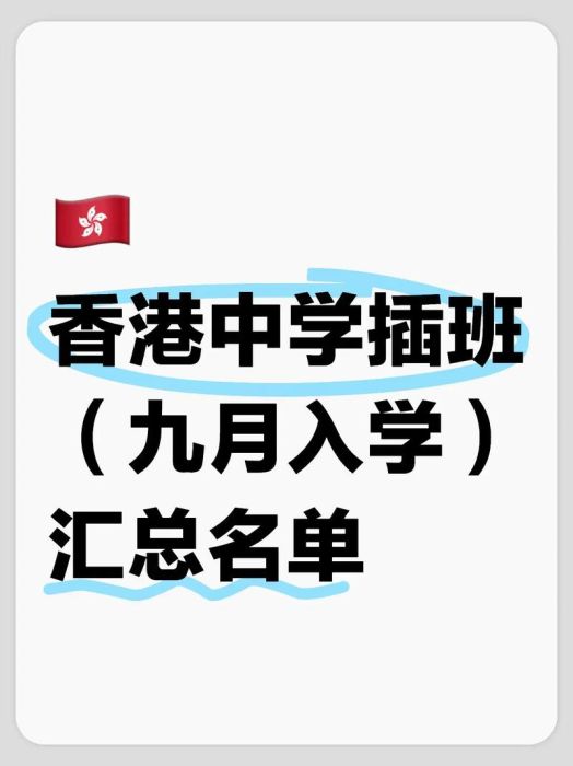 香港中学插班必读 公立学校申请条件与时间节点