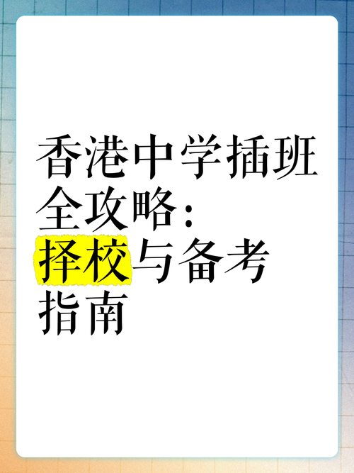 香港中学插班备考指南 面试与笔试准备要点