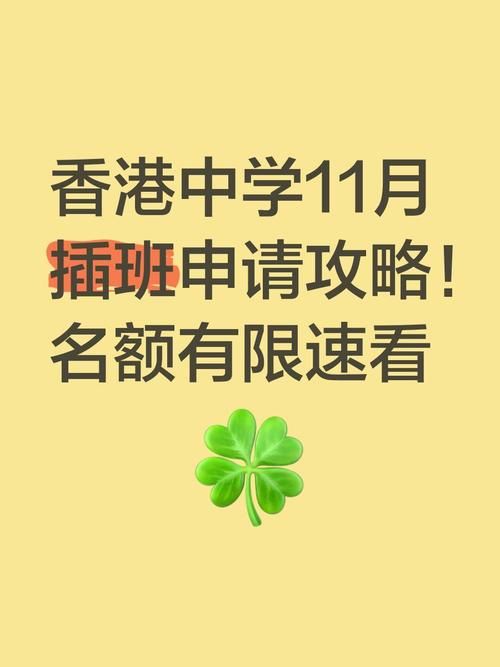 香港中学插班生名额有限制吗?2024最新政策解读