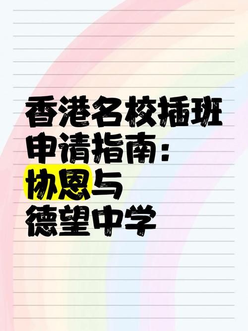 中四插班笔试攻略 香港名校入学要求解析