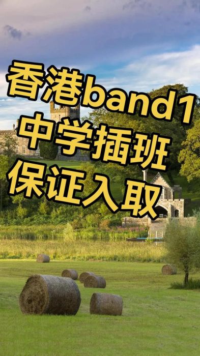 香港中一插班指南 Band1中学学位查询与申请时间