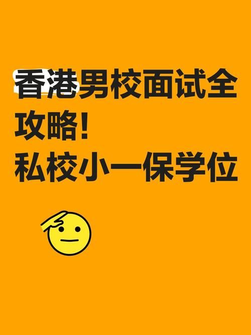 香港中学插班面试指南 2025年面试流程全解析