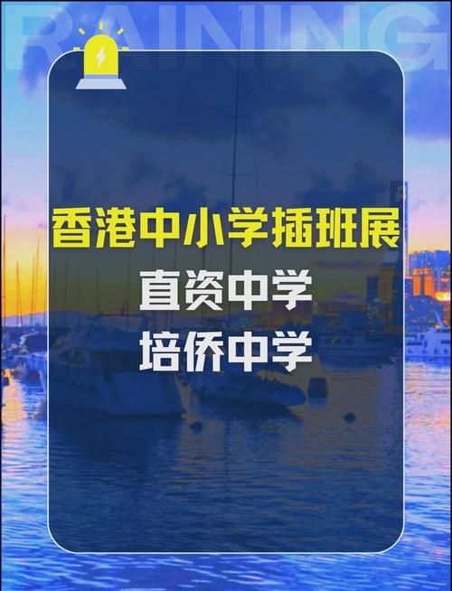 香港中学插班全解析 适合内地生的学校选择