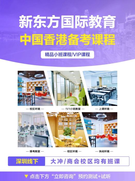 新东方香港插班规划 3大关键步骤提升录取成功率