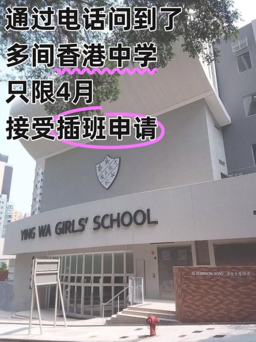 油尖旺区band2插班攻略 香港中学申请要点解析