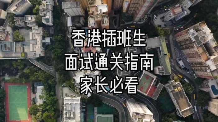 香港中学插班面试指南 笔试内容与备考策略解析