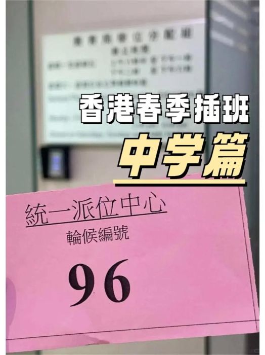 香港中学插班全攻略 择校技巧与入学考试解析