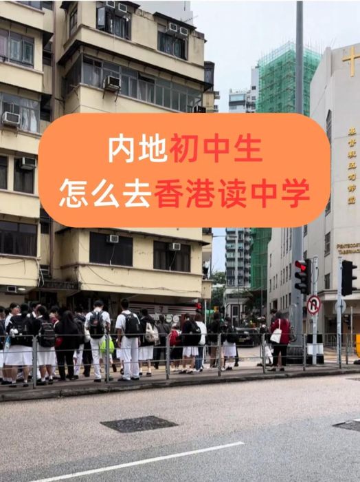 香港中学插班攻略 内地生择校指南与流程