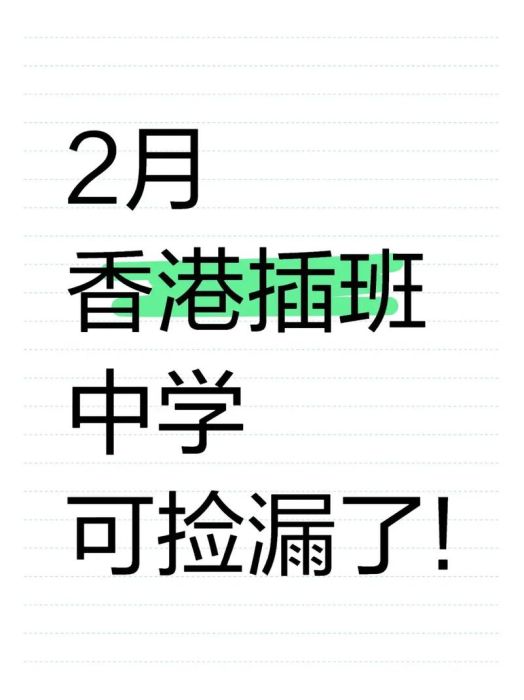 香港中学插班捡漏秘诀 这些时间节点最关键