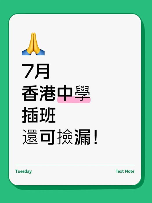 香港中学插班捡漏秘诀 这些时间节点最关键